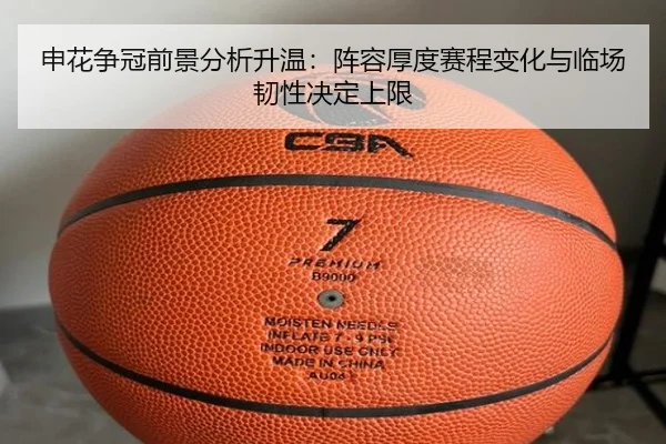 申花争冠前景分析升温：阵容厚度赛程变化与临场韧性决定上限 - CCTV